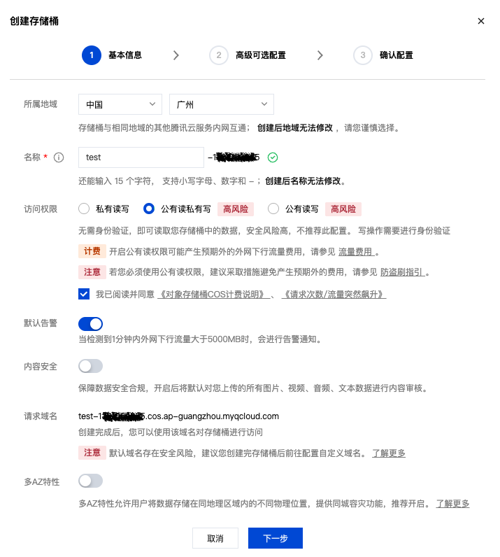 创建 cos 存储桶