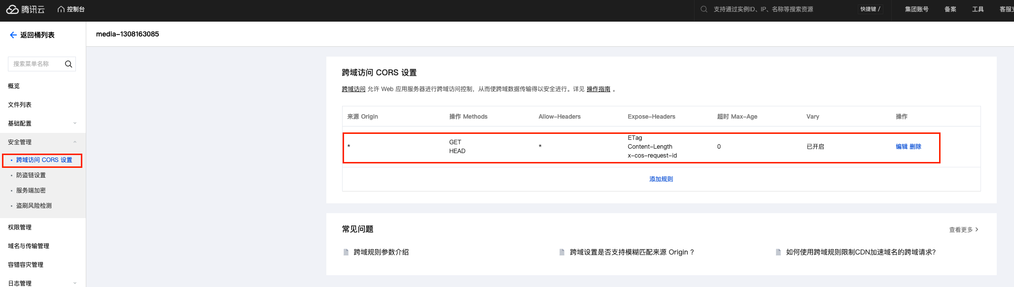 存储桶跨域访问 CORS 设置